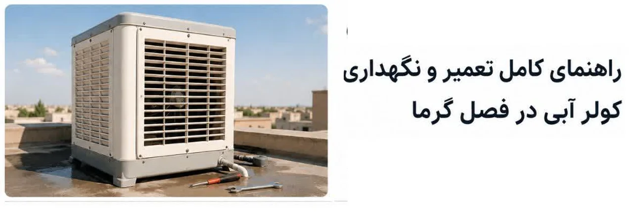 راهنمای نگهداری کولر آبی در فصل گرما | افزایش عمر و کاهش مصرف برق