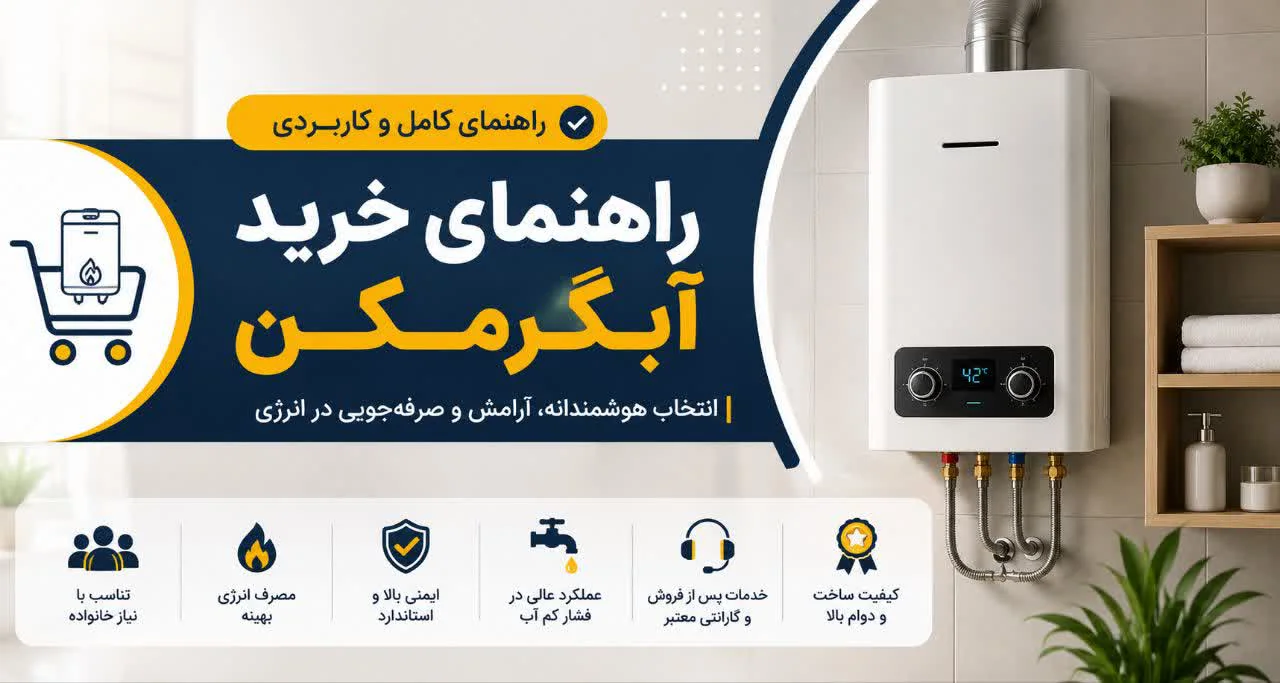 راهنمای خرید آبگرمکن؛ قبل از خرید این نکات را حتماً بدانید